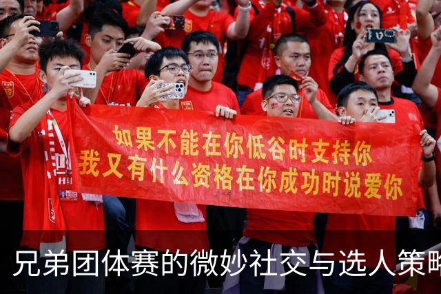 兄弟团体赛的微妙社交与选人策略