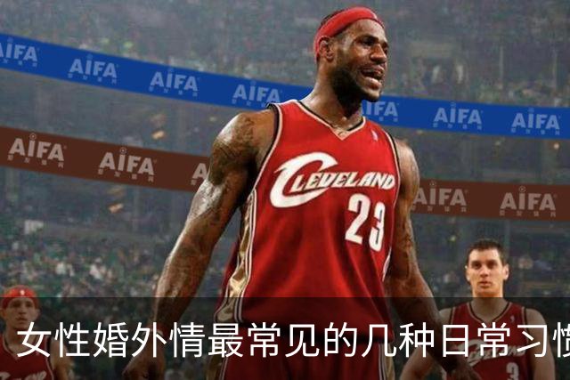 女性婚外情最常见的几种日常习惯，不容忽视的小细节