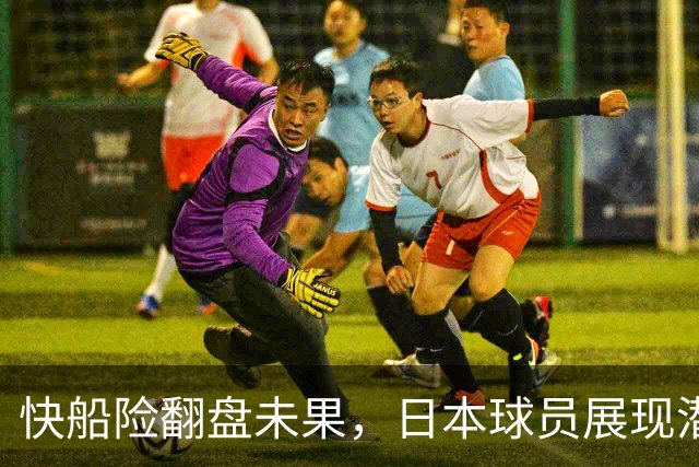 快船险翻盘未果，日本球员展现潜力，八村和河村表现亮眼