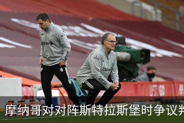 摩纳哥对对阵斯特拉斯堡时争议判罚表示不满，将向裁判部门提出申诉