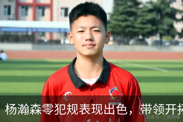 杨瀚森零犯规表现出色，带领开拓者大胜伦敦雄狮