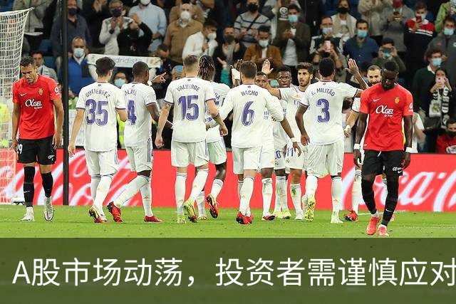 A股市场动荡，投资者需谨慎应对当前局势